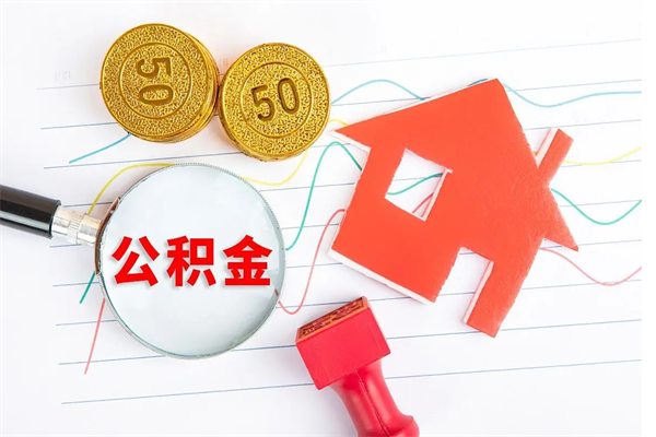 凉山急用钱怎么把住房公积金取出来（急用钱公积金怎么提现）