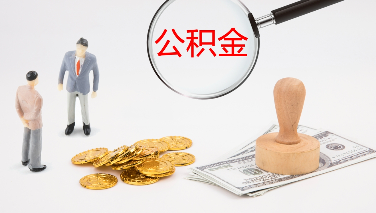 凉山公积金如何取（怎么取公积金?）