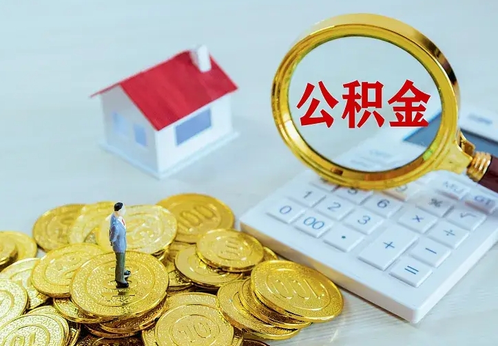 凉山公积金怎么才能取出（怎么取住房公积金的钱）