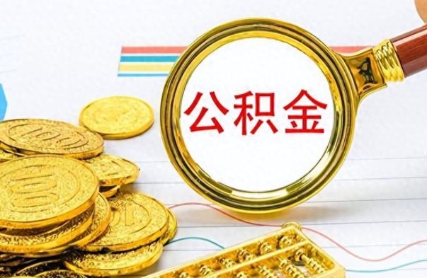 凉山个人办理公积金取款（取个人住房公积金）