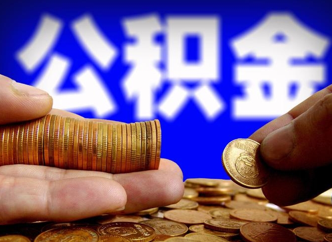 凉山离职人员如何代提住房公积金（离职怎么代办公积金）